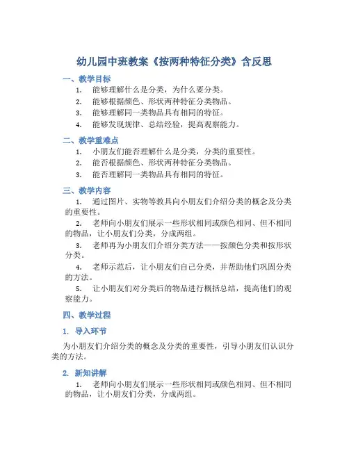幼儿园中班教案《按两种特征分类》含反思
