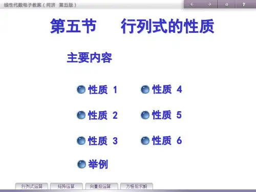 《线性代数》教学课件—第1章 行列式 第五节 行列式的性质