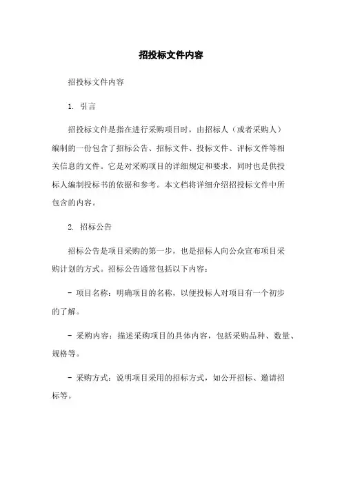 招投标文件内容
