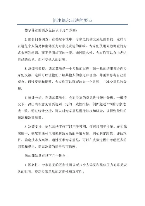 简述德尔菲法的要点