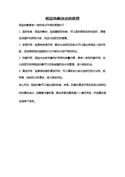 粗盐热敷消炎的原理
