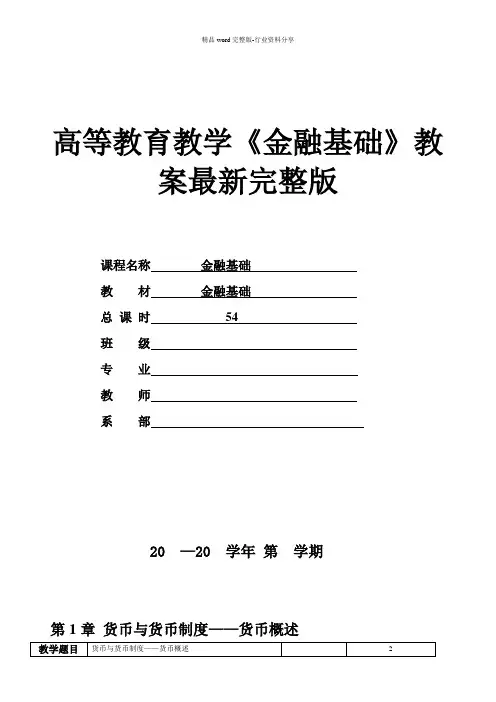 高等教育教学《金融基础》教案最新完整版