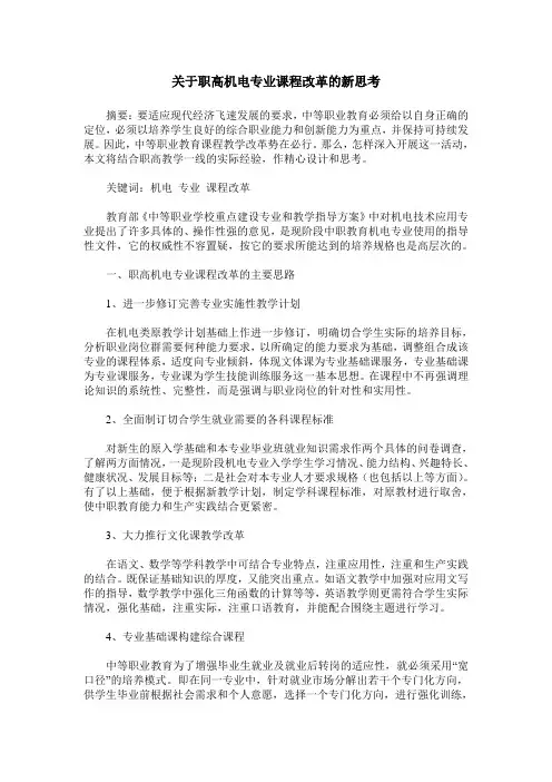 关于职高机电专业课程改革的新思考