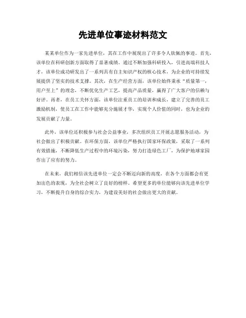 先进单位事迹材料范文