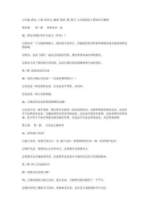 七年级政治上册知识点梳理：第四课 第五课 第六课