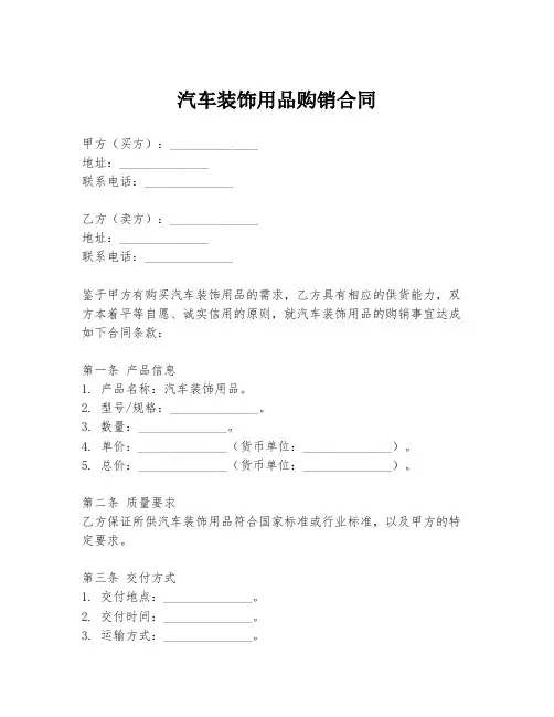 汽车装饰用品购销合同