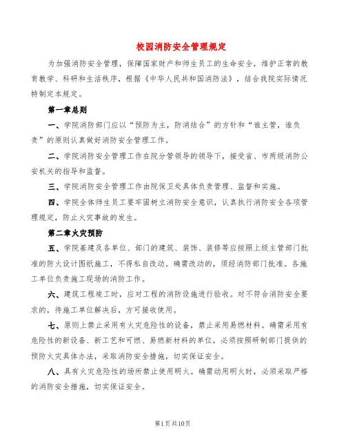校园消防安全管理规定(6篇)