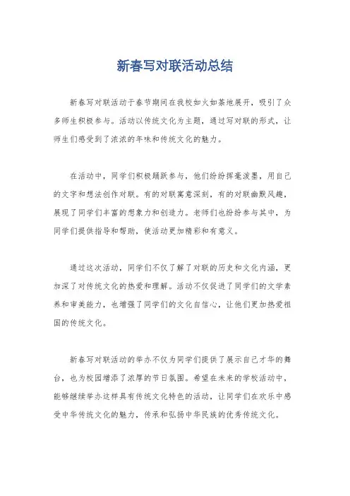 新春写对联活动总结