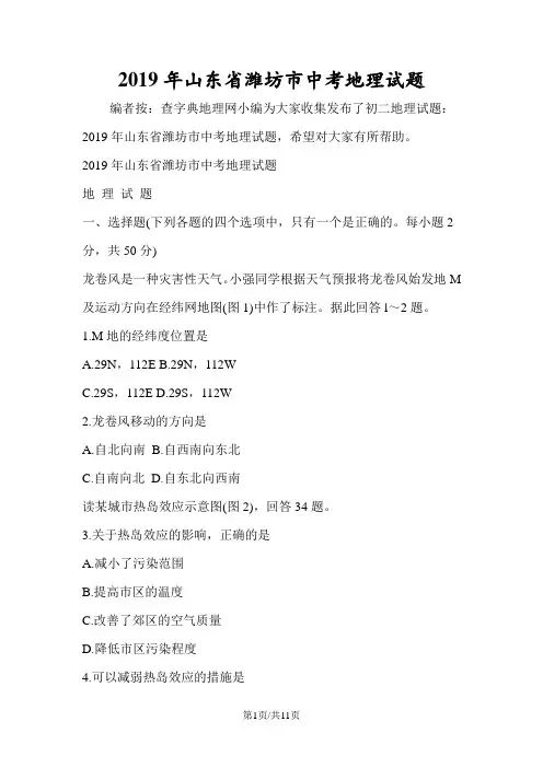 山东省潍坊市中考地理试题