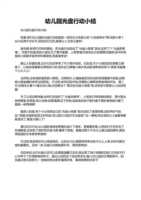 幼儿园光盘行动小结