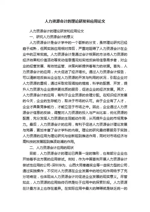 人力资源会计的理论研发和应用论文