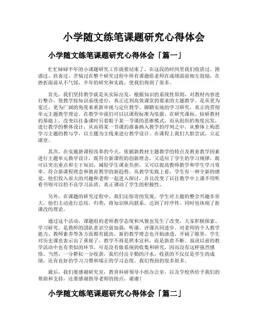 小学随文练笔课题研究心得体会