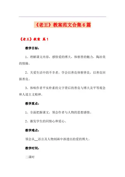 《老王》教案范文合集6篇