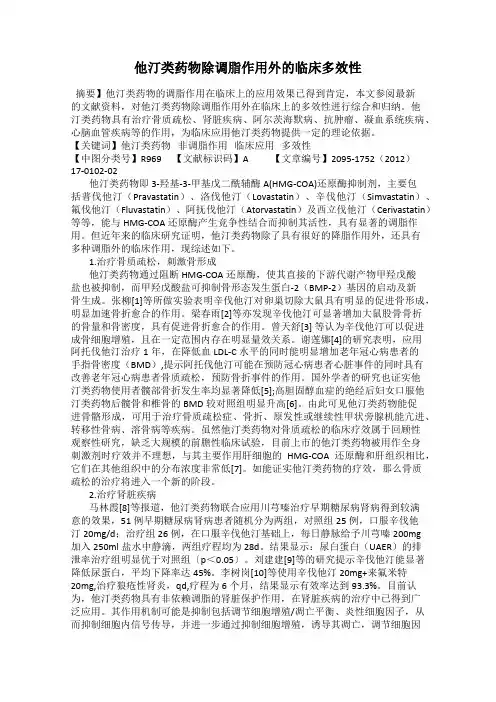 他汀类药物除调脂作用外的临床多效性