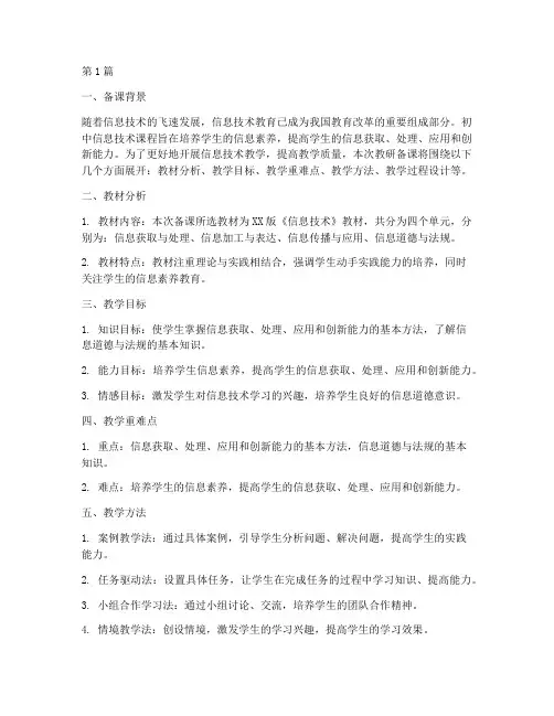 初中信息技术教研备课(3篇)
