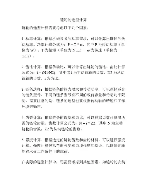 链轮的选型计算