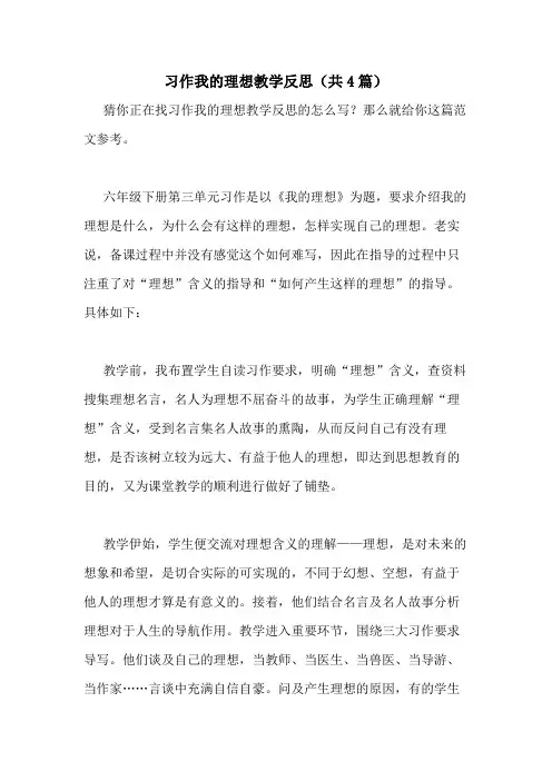 2021年习作我的理想教学反思(共4篇)