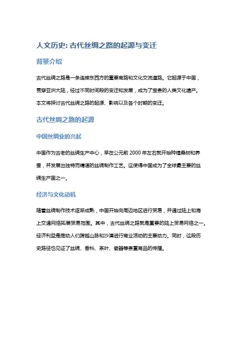 人文历史: 古代丝绸之路的起源与变迁