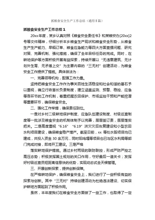 抓粮食安全生产工作总结（通用5篇）