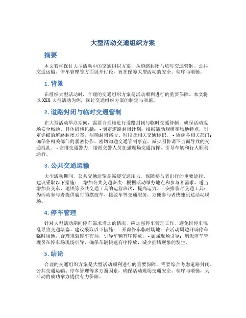 大型活动交通组织方案