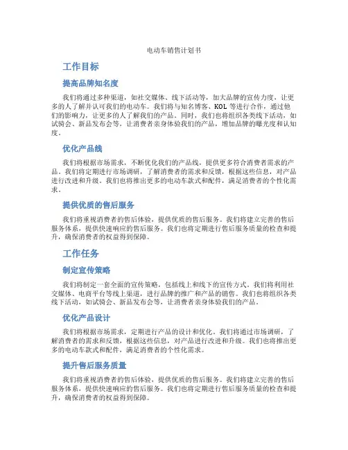 电动车销售计划书