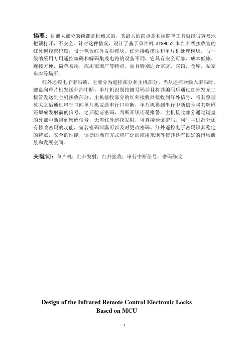 基于单片机的红外遥控电子密码锁设计