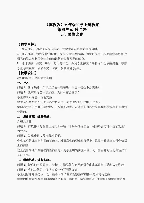 冀教小学科学五上册《14传热比赛 》word教案(2)