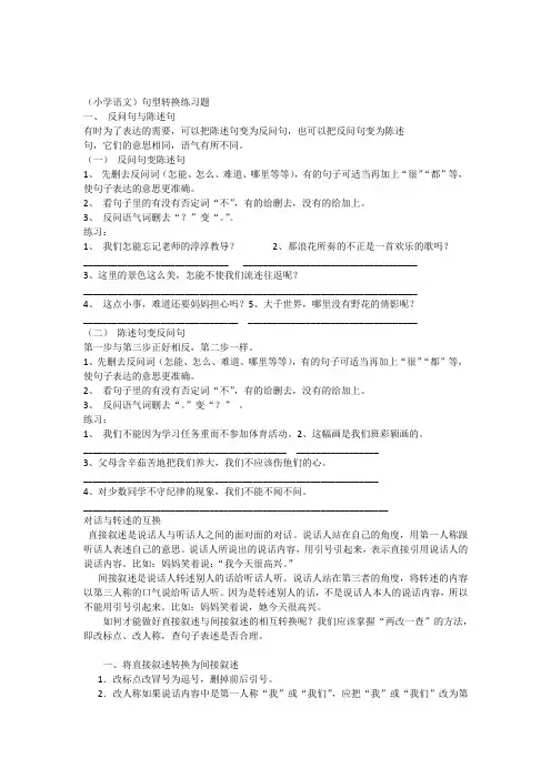 (小学语文)句型转换练习(反问句与陈述句直接叙述和转述)