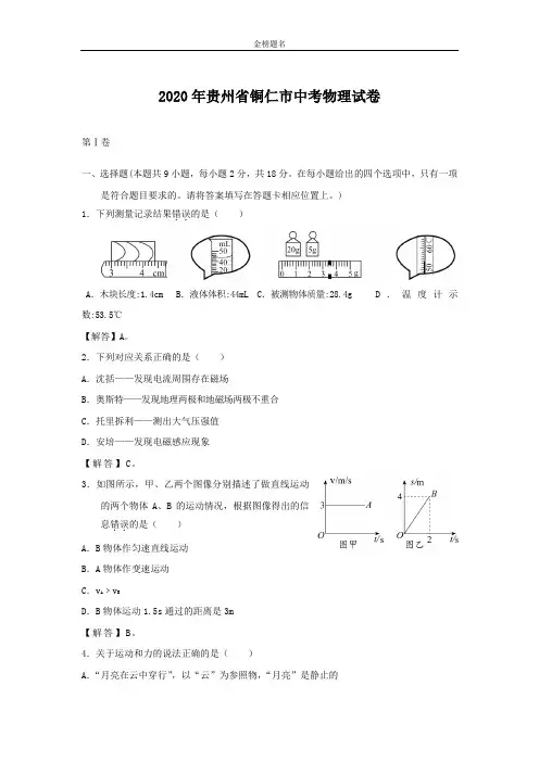 贵州省铜仁市2020届中考物理试卷和参考答案详细解析完整版