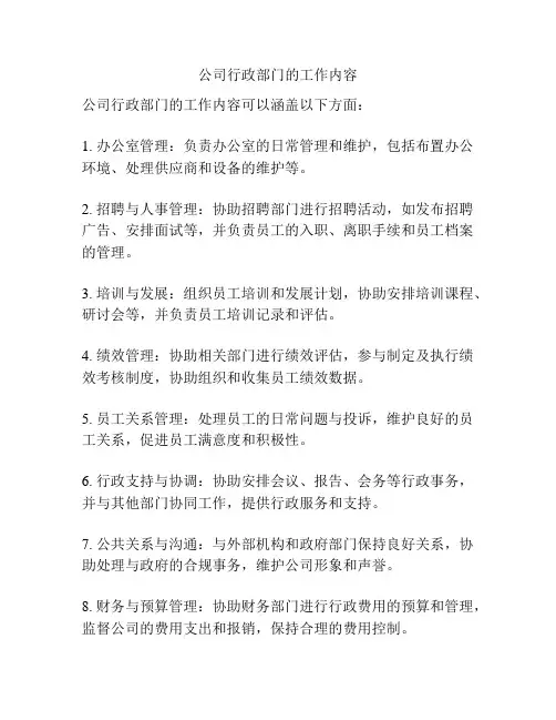 公司行政部门的工作内容