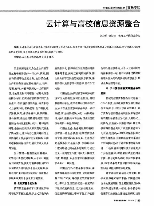 云计算与高校信息资源整合
