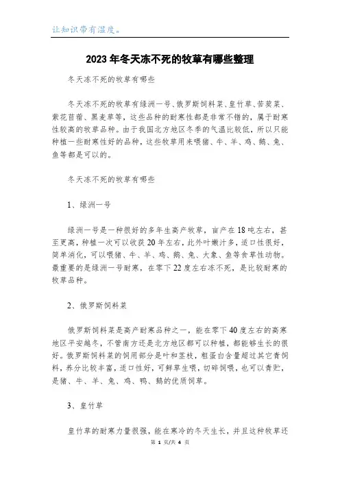 2023年冬天冻不死的牧草有哪些整理