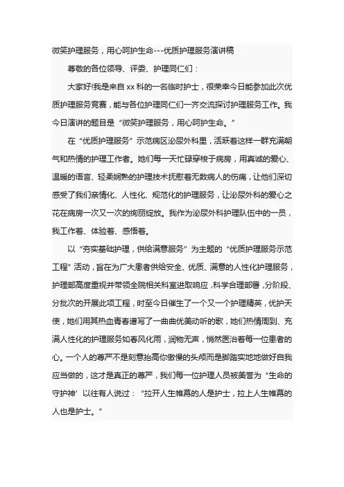 微笑护理服务,用心呵护生命---优质护理服务演讲稿