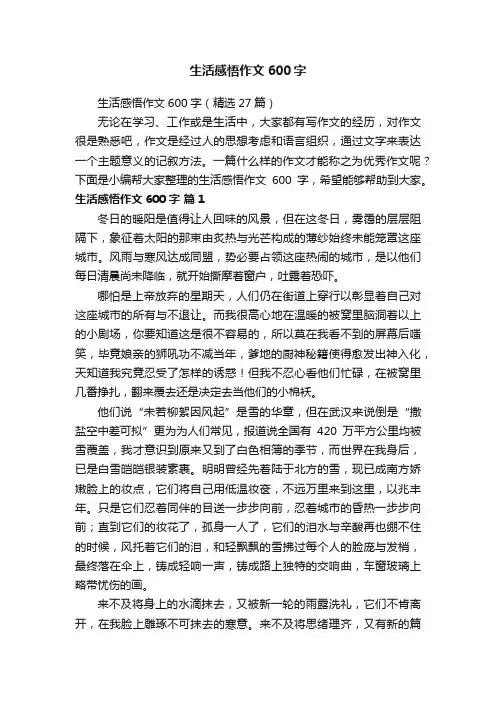 生活感悟作文600字（精选27篇）