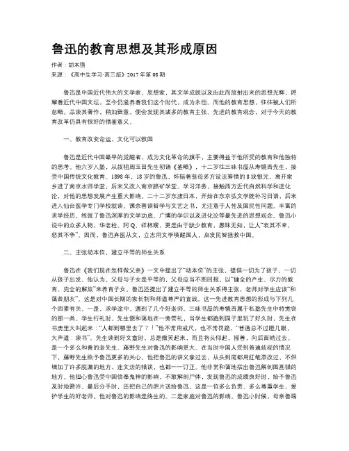 鲁迅的教育思想及其形成原因