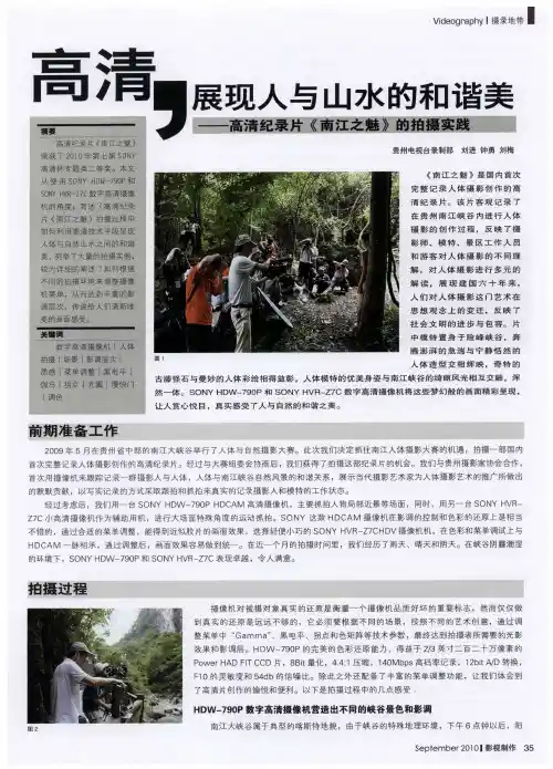 高清,展现人与山水的和谐美——高清纪录片《南江之魅》的拍摄实践