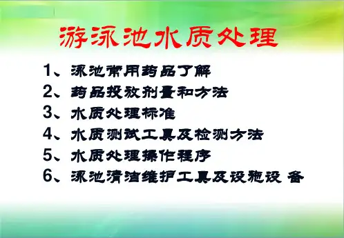 游泳池水质处理培训