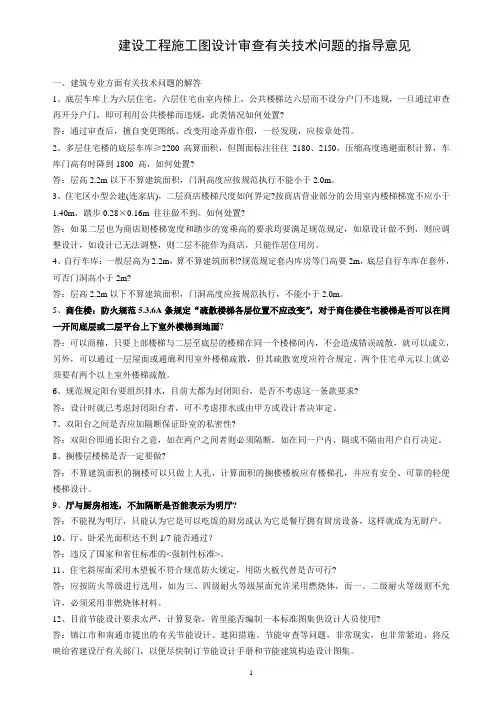 JS-建筑工程施工图审查有关技术问题的指导意见(江苏)