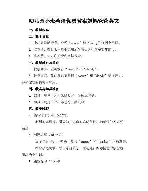 幼儿园小班英语优质教案妈妈爸爸的英文