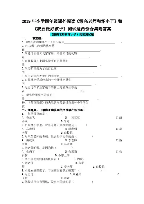 2019年小学四年级课外阅读《漂亮老师和坏小子》和《我要做好孩子》测试题两份合集附答案