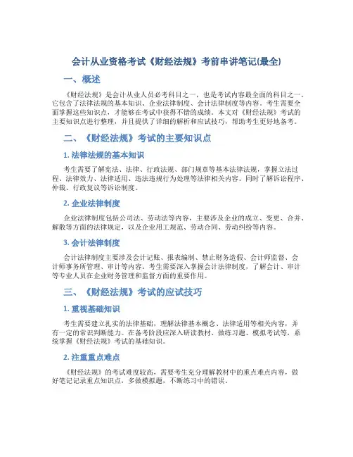会计从业资格考试《财经法规》考前串讲笔记(最全)