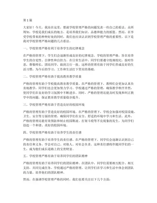 学校管理严格问题发言稿(3篇)