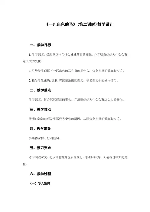 小学二年级语文下册《一匹出色的马》(第二课时)教学设计