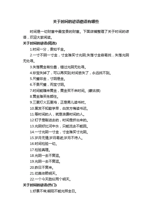 关于时间的谚语俗语有哪些