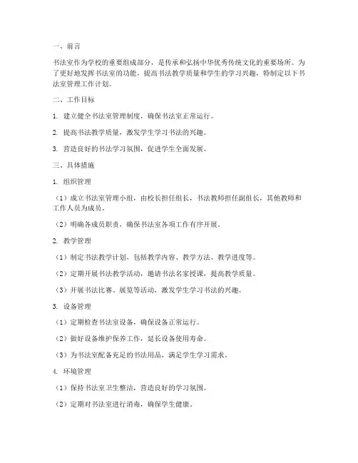 书法室管理工作计划