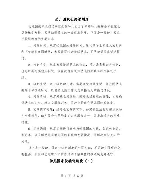 幼儿园家长接送制度（三篇）