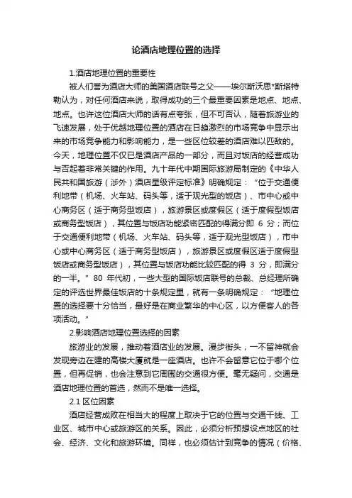 论酒店地理位置的选择