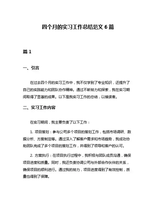 四个月的实习工作总结范文6篇