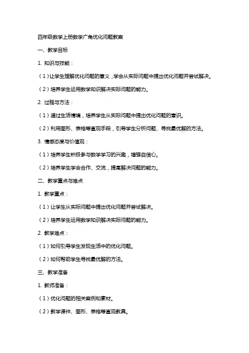 四年级数学上册数学广角优化问题教案