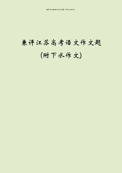 兼评江苏高考语文作文题(附下水作文)